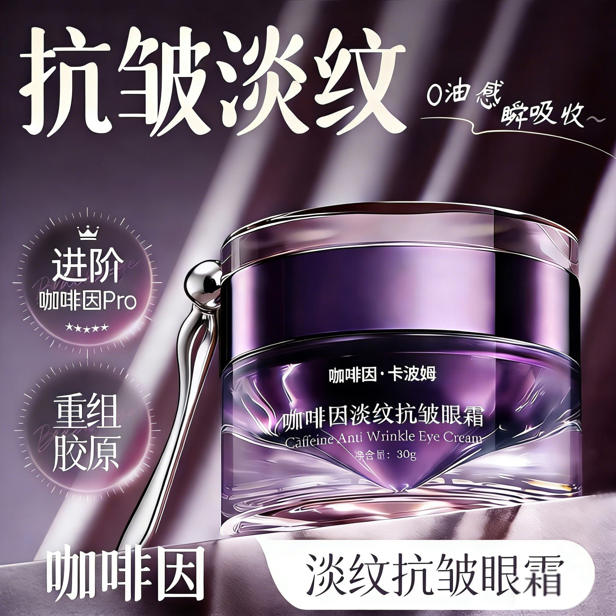 咖啡因淡纹抗皱眼霜淡化细纹黑眼圈眼袋提拉紧致熬夜眼霜去除神器