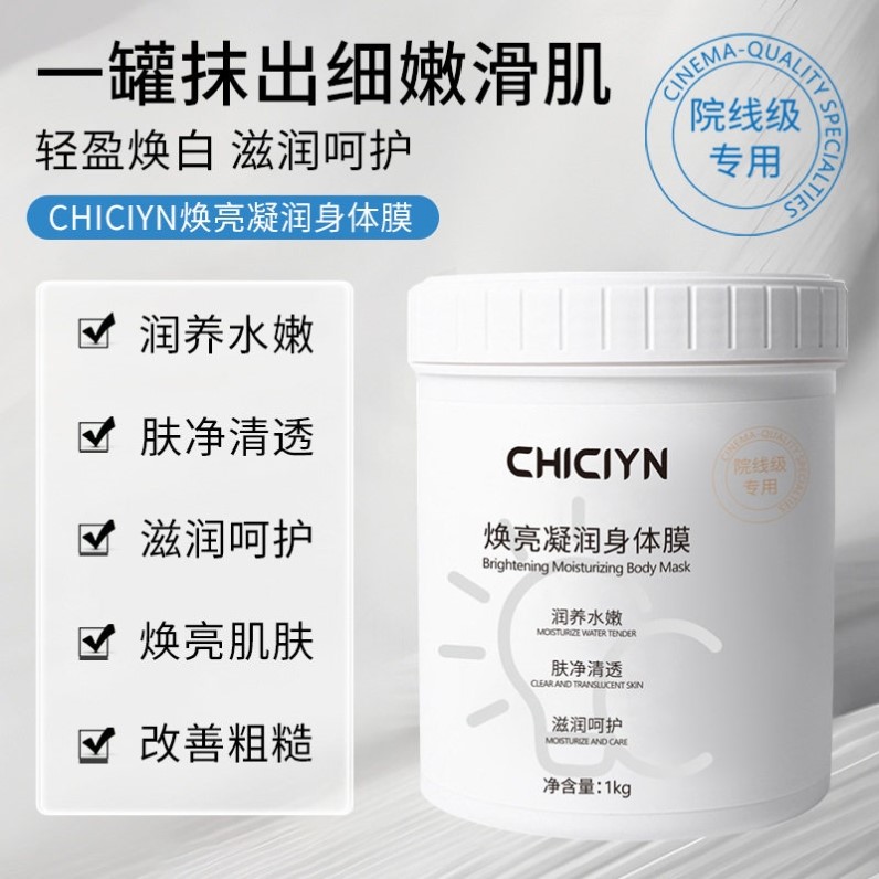 CHICIYN全身美白体膜烟酰胺提亮补水保湿滋润修护身体乳官方正品