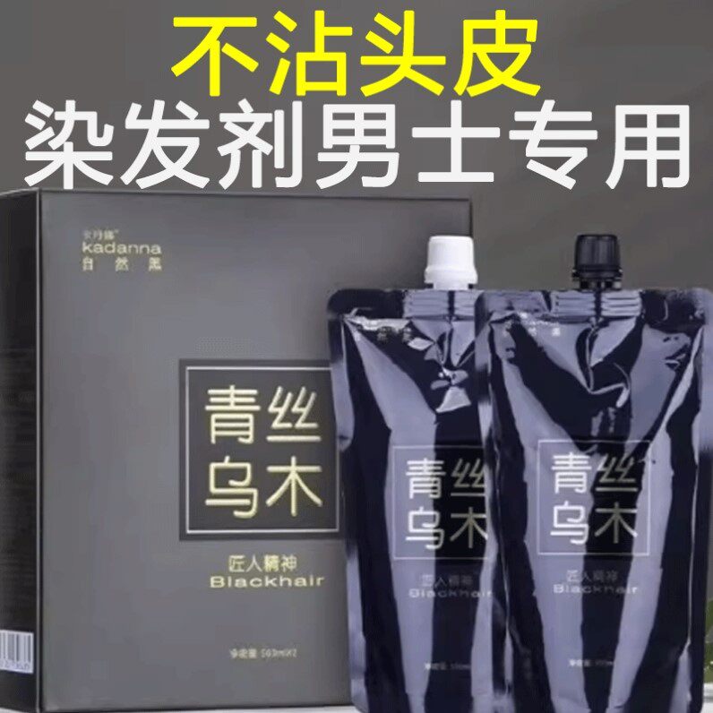 青丝乌木染发剂男士专用不沾头皮黑油理发店专用黑色染发膏自然黑
