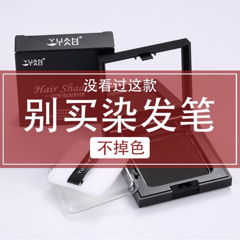 韩国一次性染发粉饼笔纯补发根不掉补色植物孕妇可用白发遮盖神器