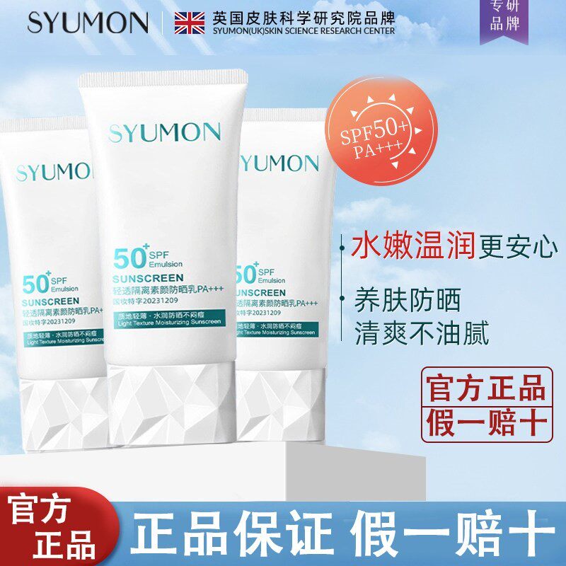 英国SYUMON水韵梦防晒霜SPF50+隔离乳清爽防紫外线三合一男女军训
