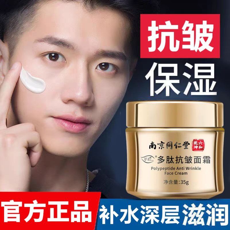 男士专用抗皱保湿补水控油面霜抗皱紧致护肤品深层滋润提亮肤色