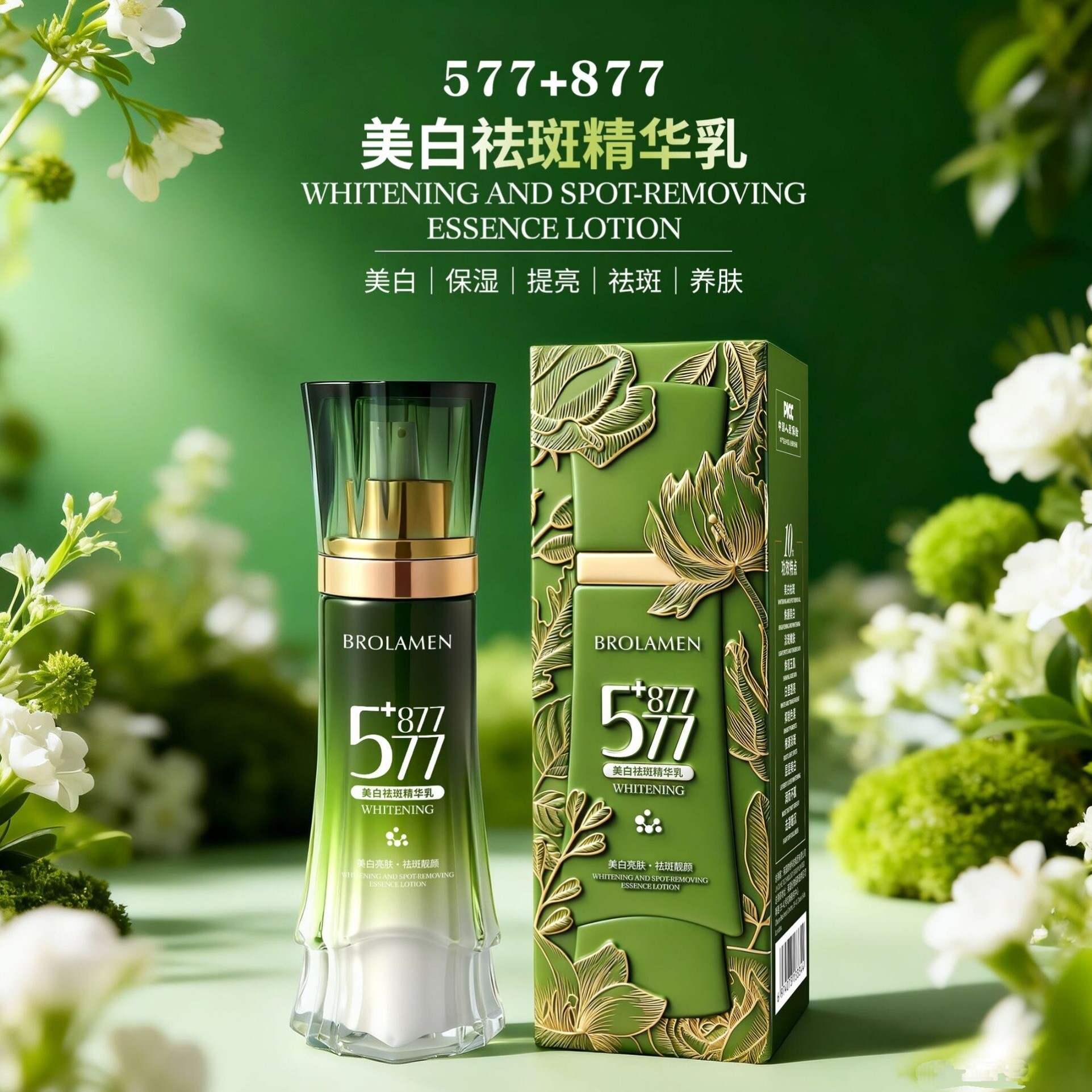 577+877美白保湿提亮祛斑养肤精华乳莹润补水改善肌肤干燥面霜