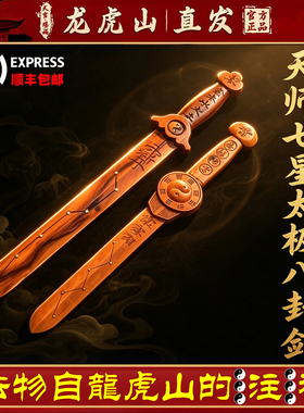 龙虎山正品雷击枣木桃木剑天师剑篆刻七星太极八卦剑平安木雕原木