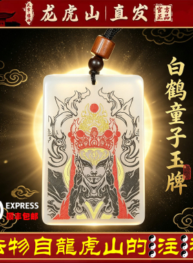 龙虎山天师府正品白鹤童子平安无事牌护身转运招财吊坠道家玉牌