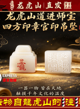 龙虎山天师正品招财朱砂纳福官印四方印转运手工雕刻印章玉石挂件