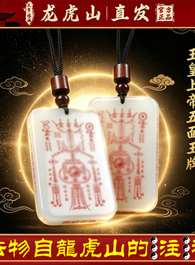 龙虎山天师府正品玉皇上帝平安无事牌护身转运招财吊坠道家玉牌