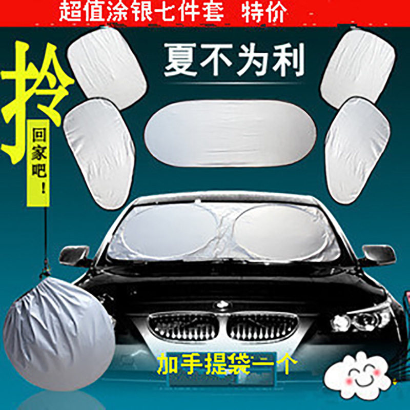 涂银六件套6 遮阳挡汽车用品 遮光板前后车窗反光太阳挡窗帘
