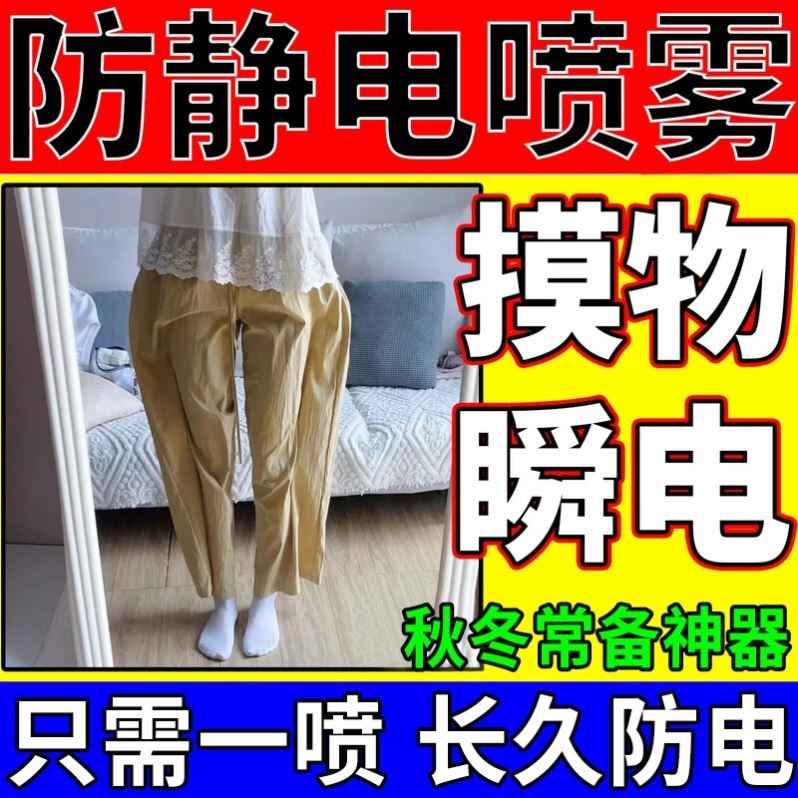 防静电喷雾东天穿裙粘肉大衣起静电头发防静电神器毛衣持久抗静电