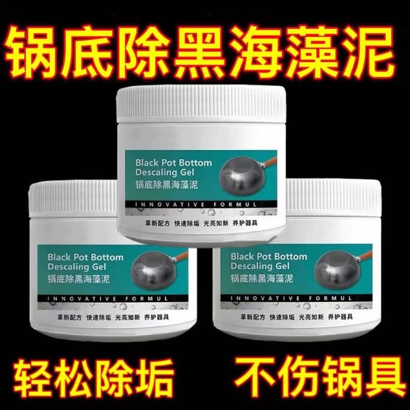 锅底除黑海藻泥膜不锈钢除黑剂厨房去重油污强力去污铁锅除垢抛光