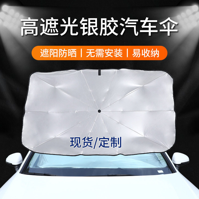 车子前挡风玻璃钛银胶防晒遮阳伞防紫外线折叠高遮光汽车伞