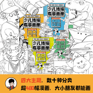 混知漫画少儿线描临摹画册全4册 混子哥漫画原稿3-10岁儿童漫画版培养孩子专注力激发创造力儿童启蒙认知绘本衣食住行自然生物绘画