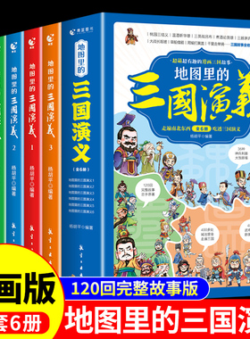 完整版120回】三国演义小学生版正版原著无删减漫画故事书 地图里的三国演义儿童青少年版少儿读物英雄人物档案神兵利器书籍白话文