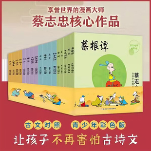 蔡志忠给孩子的国学经典漫画彩色版礼盒全17册 论语诸子百家儒家四书唐宋风流神话志异中小学生启蒙系列 浙江少年儿童出版社
