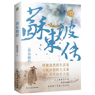 苏东坡传 慕容素衣著苏轼传记诗词全集人“坡仙”是如何炼成的?生跌宕起伏经历生命智慧故事一部诗性人文之书东坡文化精神史书籍
