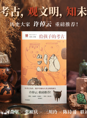 给孩子的考古 许倬云推荐以考古为舟 载少年驶向人类文明的源头 考古学家许宏全新著作 专为少年而写 满足孩子与生俱来的好奇心