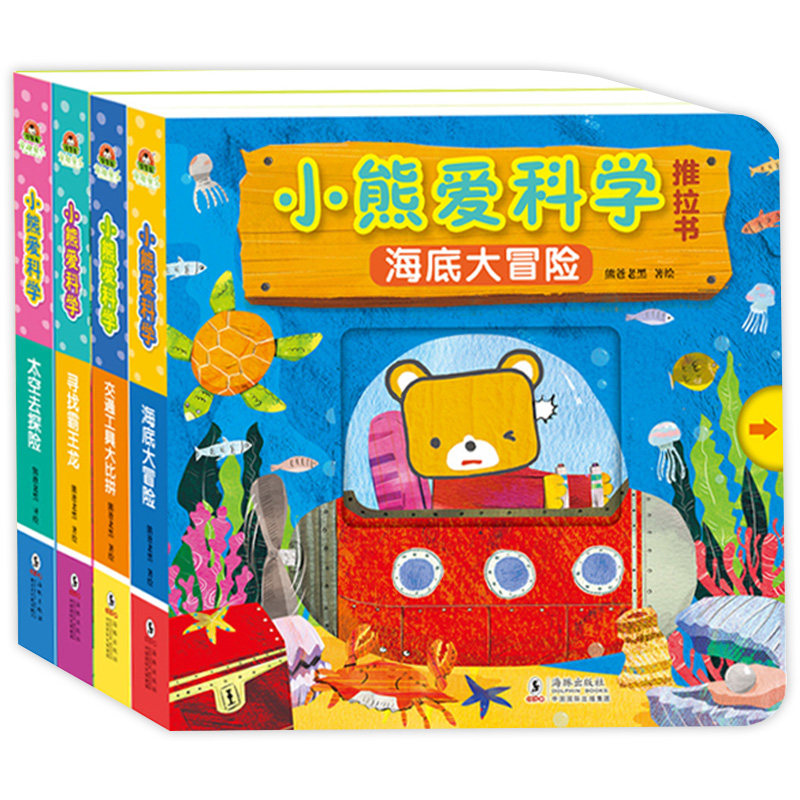 小熊爱科学 全套4册推拉书 0-3岁育儿趣味百科绘本拉拉书儿童宝宝启蒙认知翻翻书婴幼儿撕不烂触摸书洞洞书立体翻翻书益智启蒙