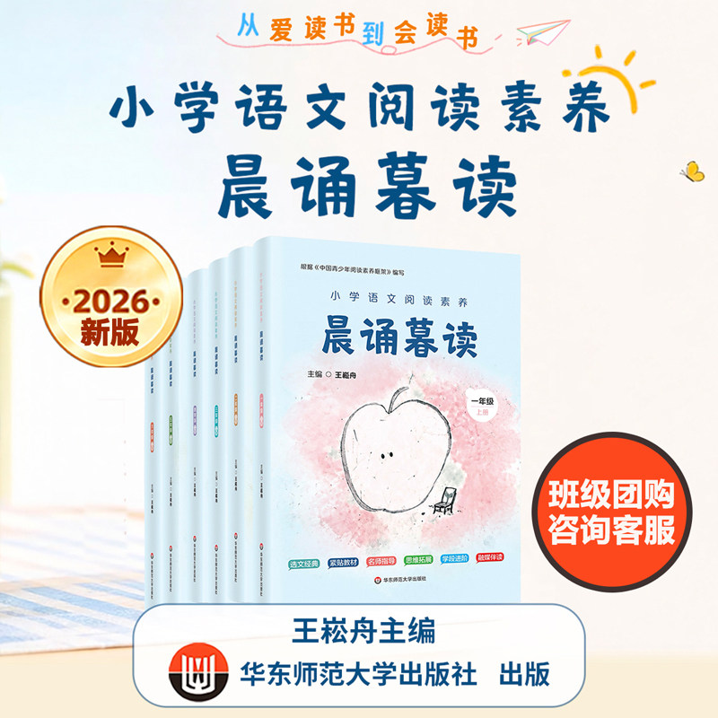2026新版王崧舟晨诵暮读小学语文阅读素养一年级上册二年级三年级四年级五六年级上 华东师范大学出版社 晨读暮诵正版课外书人教版