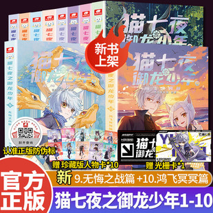 猫七夜之御龙少年1-10册 奇喵君故事著新书实体书 无悔之战篇+鸿飞冥冥篇+风云变幻篇+黑云摧城篇 少年奇幻冒险全彩图文故事实体书