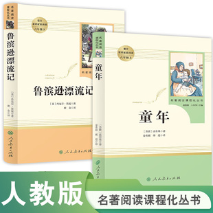 童年+鲁滨逊漂流记全集2册 六年级上下册名著阅读课程化丛书 导读版 人民教育出版社 高尔基六年级语文阅读世界名著小学生课外读物