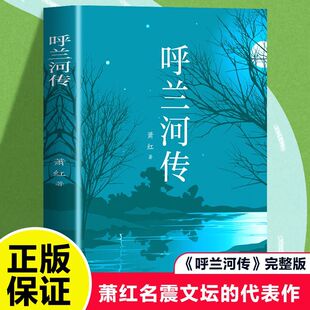 萧红著呼兰河传书籍原著正版精装版小学生版快乐读书吧人教版五年级下册必读的课外书呼河兰传书青少年版三年级六年级必读课外书