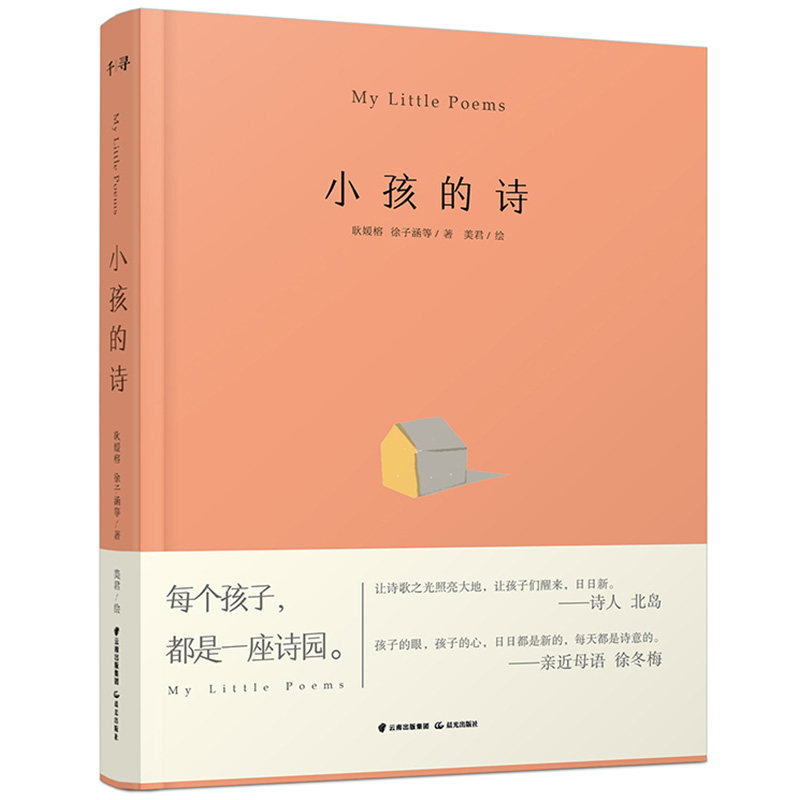 小孩的诗 每个孩子都是一座诗园 诗人北岛亲近母语徐冬梅倾心力荐 孩子眼中的本真世界书写孩子的真实与自由 儿童诗歌全彩大图