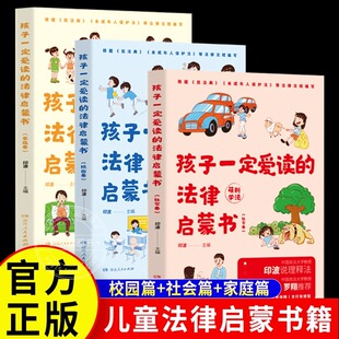 法律启蒙书全3册中国政法大学教授印波主编儿童漫画版 罗翔推荐 孩子一定爱读 民法典未成年人保护法一本法律启蒙书少年小学生