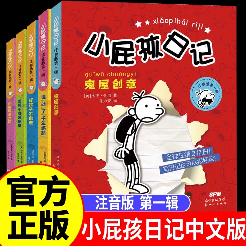 小屁孩日记全套注音版中文版第一二三辑可选双语版 一年级课外阅读带拼音的故事书适合二年级课外书适读经典书目7-10-12岁儿童读物