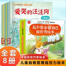 抖音同款 汪汪狗儿童好习惯培养 8岁自我管理绘本名家绘本表达饮食管理小读者主编爱哭 从小学会管自己自控力绘本全套8册儿童3