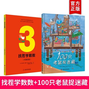 找茬学数数+100只老鼠捉迷藏 儿童绘本早教书籍故事书早教书图书幼小衔接儿童书籍幼儿园绘本绘本4岁3岁2岁幼儿儿童读物睡前故事书