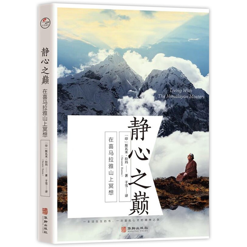 静心之巅 在喜马拉雅山上冥想 冥想作者斯瓦米拉玛具影响力作品 一位与甘地泰戈尔及100余位瑜伽大师高人和隐士共同生活学习的圣人