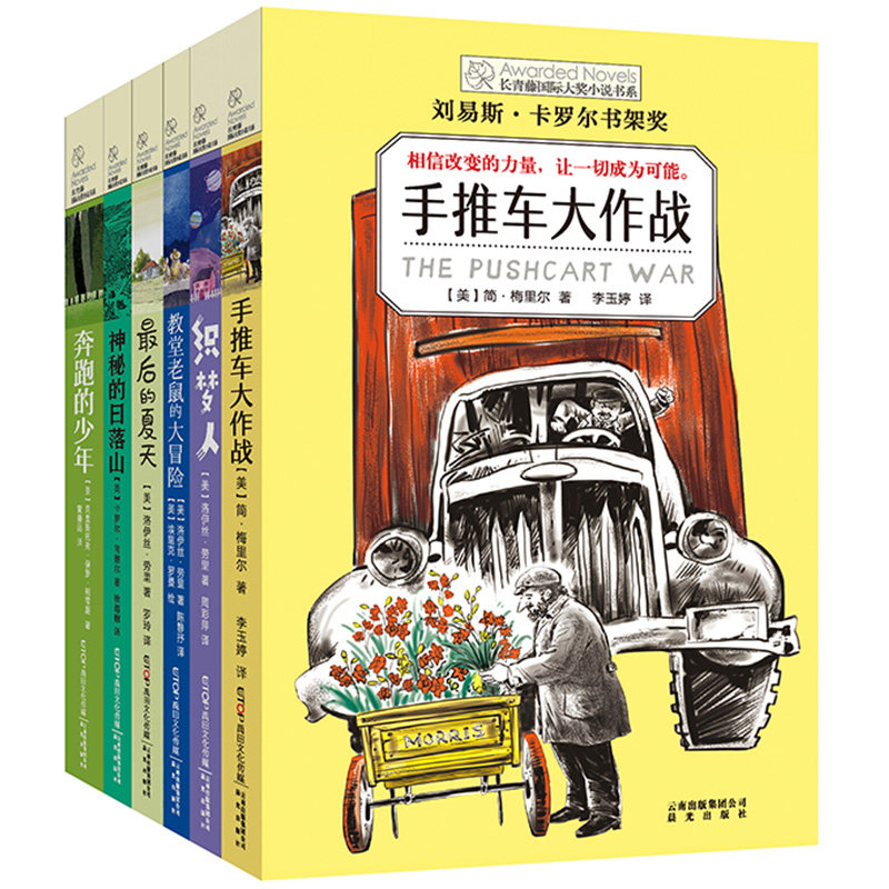 长青藤国际大奖小说书系第七辑
