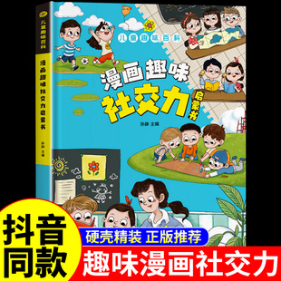 漫画趣味社交力启蒙书 儿童趣味百科全书漫画版 儿童社交力培养硬壳绘本4 12岁幼儿园阅读书籍心里情绪语言表达书籍能力养成课