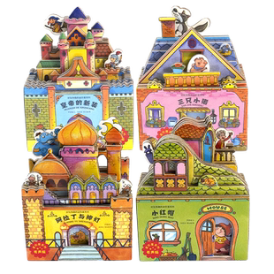 好玩有趣的迷你屋系列全4册 小红帽+三只小猪+皇帝的新装+阿拉丁神灯 宝宝启蒙认知幼儿绘本早教儿童公主故事书儿童立体书3d翻翻书