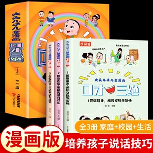 口才儿童漫画书小学生课外阅读书籍和小头爸爸 大头儿子儿童漫画口才三绝全套3册故事书绘本一二三年级提高沟通表达能力培养孩子