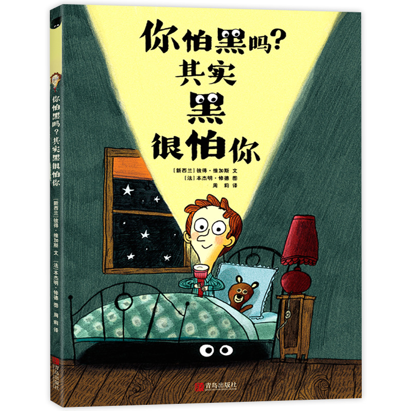 你怕黑吗其实黑很怕你儿童绘本