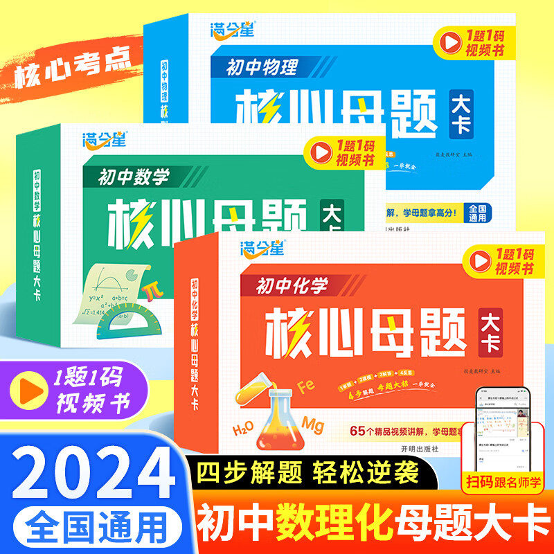 初中数学物理化学核心母题大卡 中考数学公式卡片 初一初二各科大全满分解题技巧思维方法人教版刷母题大卡一本通考点及公式手卡
