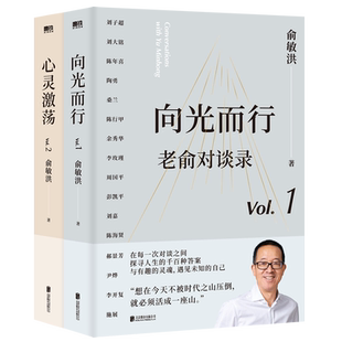 老俞对谈录全套2册 向光而行+心灵激荡 俞新书改变人生的对话心理学励志成功书籍 俞敏洪聊人生关键决策助你在逆境中向光而行
