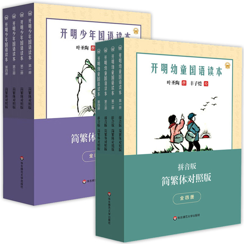 开明幼童少年国语读本 拼音版 简繁体对照版 小学低年级7-8岁小学高年级10-12岁 叶圣陶丰子恺大师联手经典之作原汁原味民国老课本