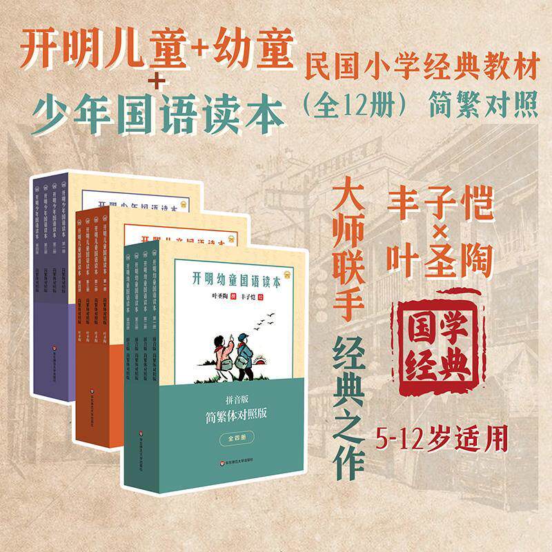 民国老课本经典精选每日诵读开明幼童儿童少年语文国语读本全套12册注音拼音版叶圣陶丰子恺打开小学生低中年级华东师范大学出版社