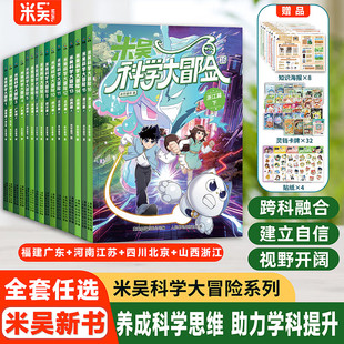 米吴科学大冒险系列全套16册山西浙江四川北京河南江苏广东福建篇米吴科学漫画书系列小学生课外阅读书6-12岁儿童科普百科绘本地理
