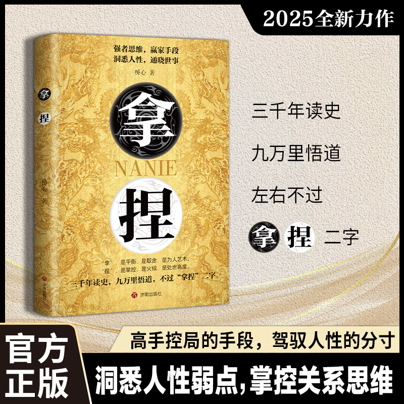 拿捏 洞悉人性弱点 掌控关系思维 拿捏东西人性弱点 强者思维赢家手段东西人性通晓世事高手控局的手段驾驭人性分寸成功励志书