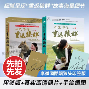 印签名版重返狼群正版全套书籍12李微漪原版完整版让我陪你带你重返狼群千里寻你图书再见格林狼王书纪录片小说成人版狼族第一二部