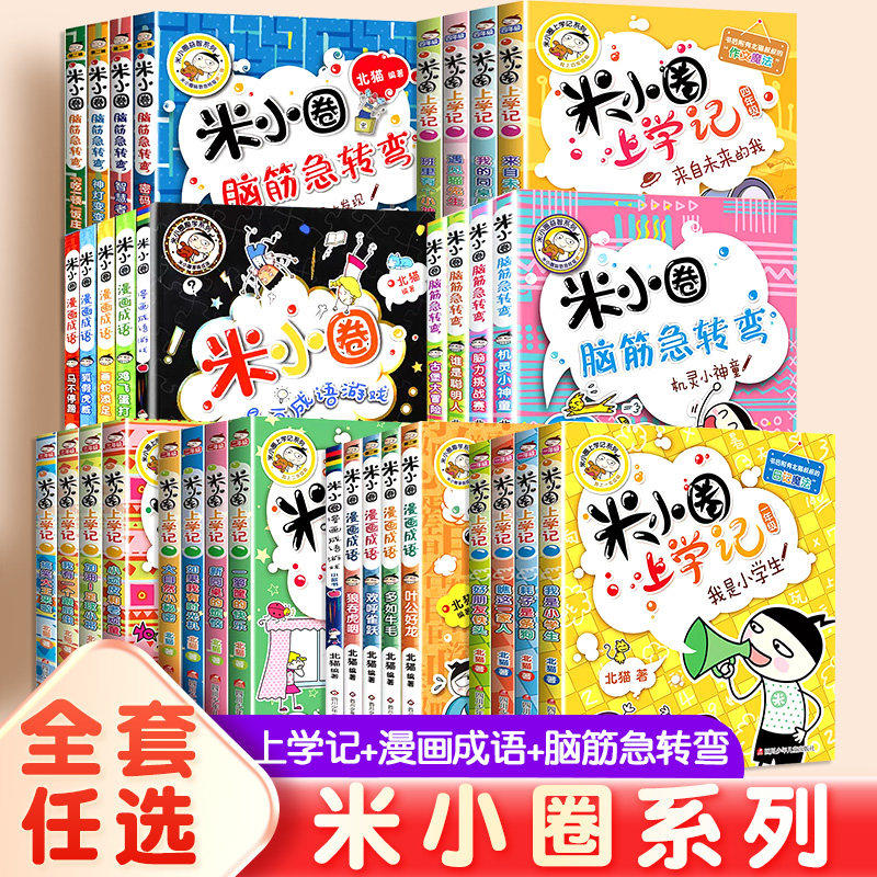 米小圈上学记快乐大语文脑筋急转弯漫画成语漫画历史故事系列全套任选一二三四年级姜小牙我是小学生搞笑大王来了幽默爆笑日记