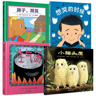 生气汤+想哭的时候+房子再见+小猫头鹰 全4册 3-8岁信谊世界精选图画书一本如何帮助孩子缓解坏心情的绘本宝宝启蒙早教睡前故事书