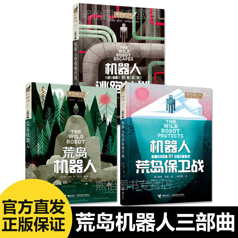 正版速发 中文版荒岛机器人三部曲机器人的荒岛保卫战逃跑计划 荒野机器人英文原版翻译电影原著小说写给孩子的爱与勇气接力出版社