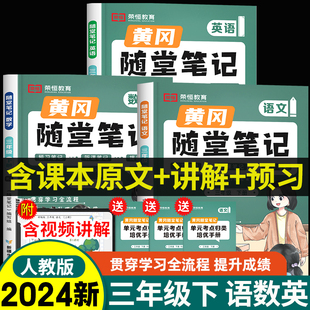 小学课本预习同步知识教材解读学霸课堂笔记升级版 2024春新版 英语全套人教版 数学 黄岗笔记3年级 黄冈随堂笔记三年级下册语文