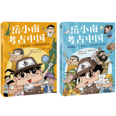 岳小南考古中国正版全套2册