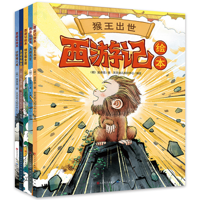 西游记儿童绘本系列套装全5册 猴王出世+大闹天宫+悟空戴金箍+黑熊怪偷袈裟+计收猪八戒 充满童趣表达的西游记绘本故事经典