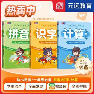 元 计算小超人全3册一年级入学前准备适用于幼升小大班3 识字小超人 8岁宝宝幼小衔接学前教育配套音频思维培养 远教育拼音小超人